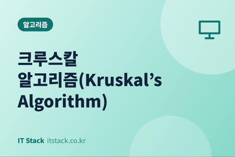 크루스칼 알고리즘(Kruskal’s Algorithm)