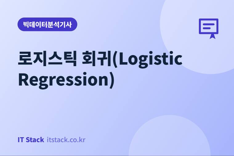 로지스틱 회귀(Logistic Regression)