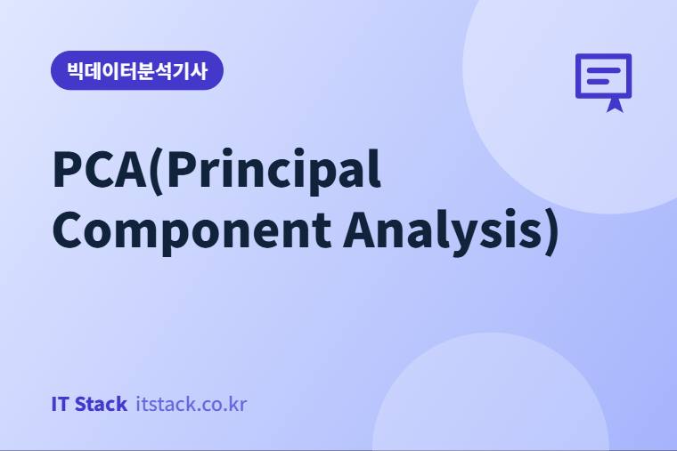 PCA(Principal Component Analysis)