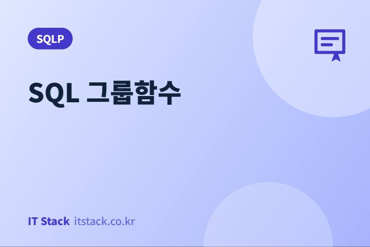SQL 그룹함수