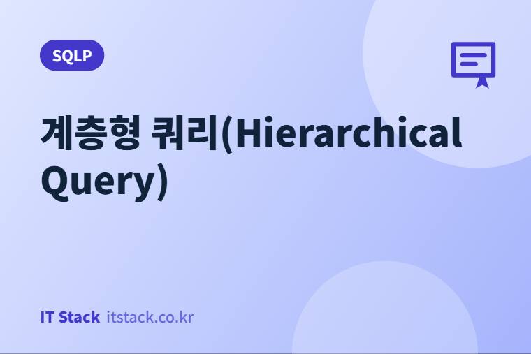 계층형 쿼리(Hierarchical Query)