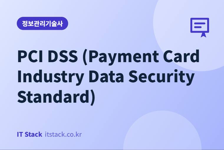 PCI DSS (Payment Card Industry Data Security Standard)