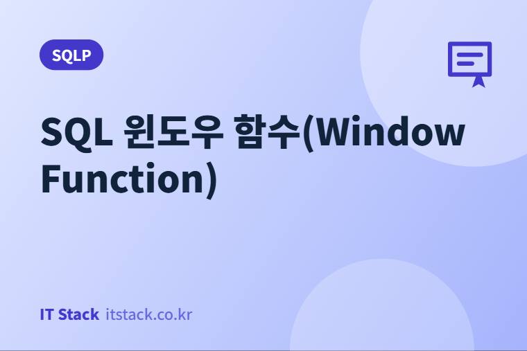 SQL 윈도우 함수(Window Function)