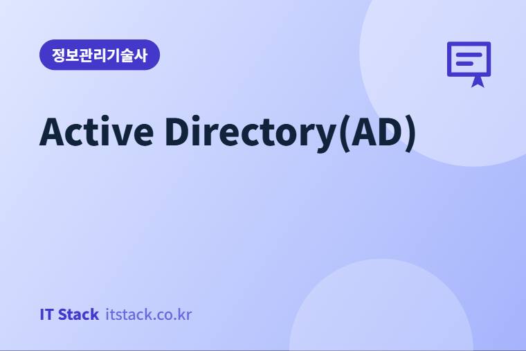 Active Directory(AD)