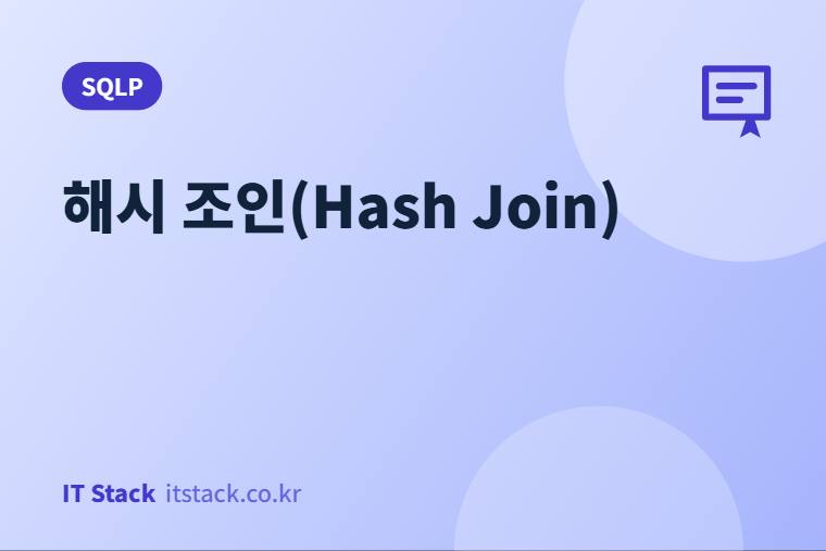 해시 조인(Hash Join)