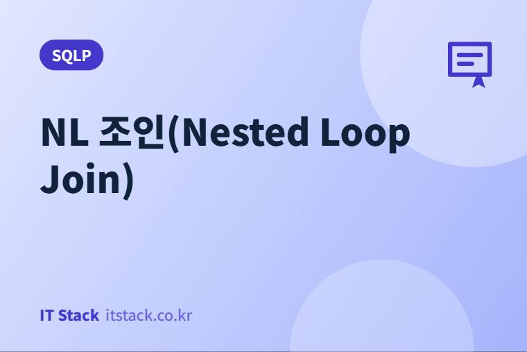 NL 조인(Nested Loop Join)