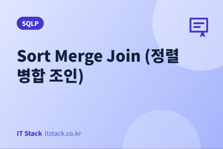 Sort Merge Join (정렬 병합 조인)