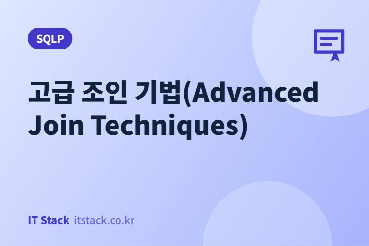 고급 조인 기법(Advanced Join Techniques)