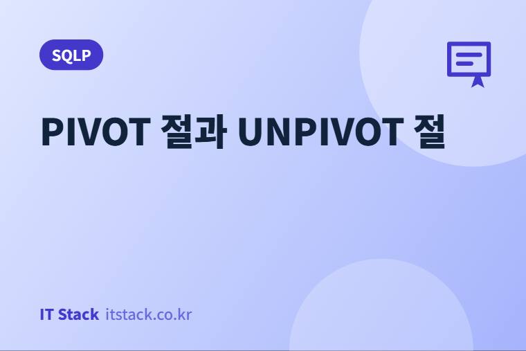PIVOT 절과 UNPIVOT 절