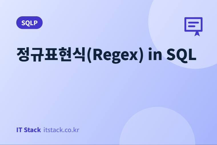 정규표현식(Regex) in SQL