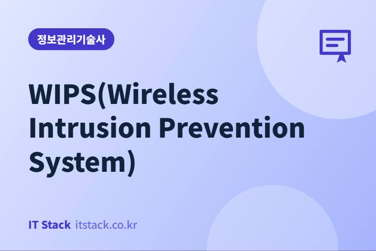 WIPS(Wireless Intrusion Prevention System)