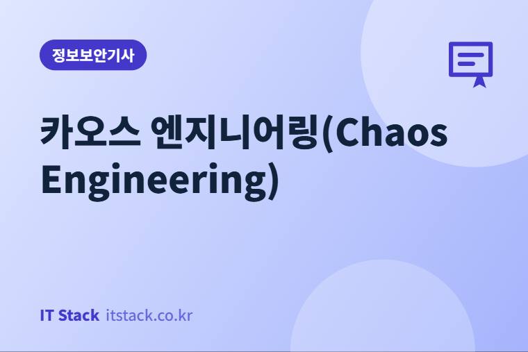 카오스 엔지니어링(Chaos Engineering)