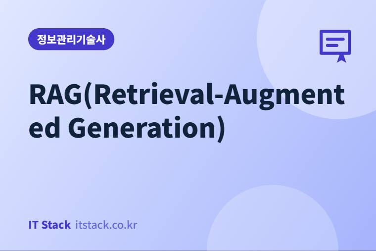 RAG(Retrieval-Augmented Generation)