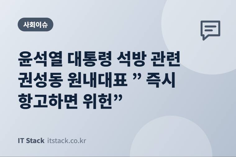 윤석열 대통령 석방 관련 권성동 원내대표 ” 즉시 항고하면 위헌”
