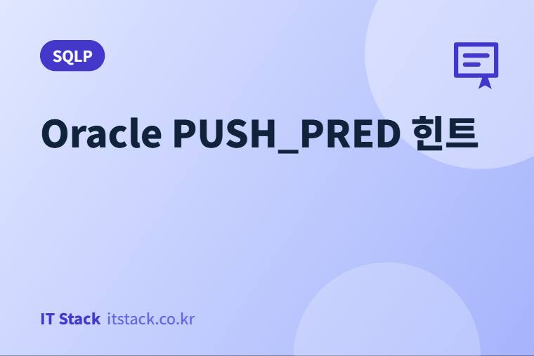 Oracle PUSH_PRED 힌트