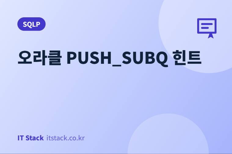 오라클 PUSH_SUBQ 힌트